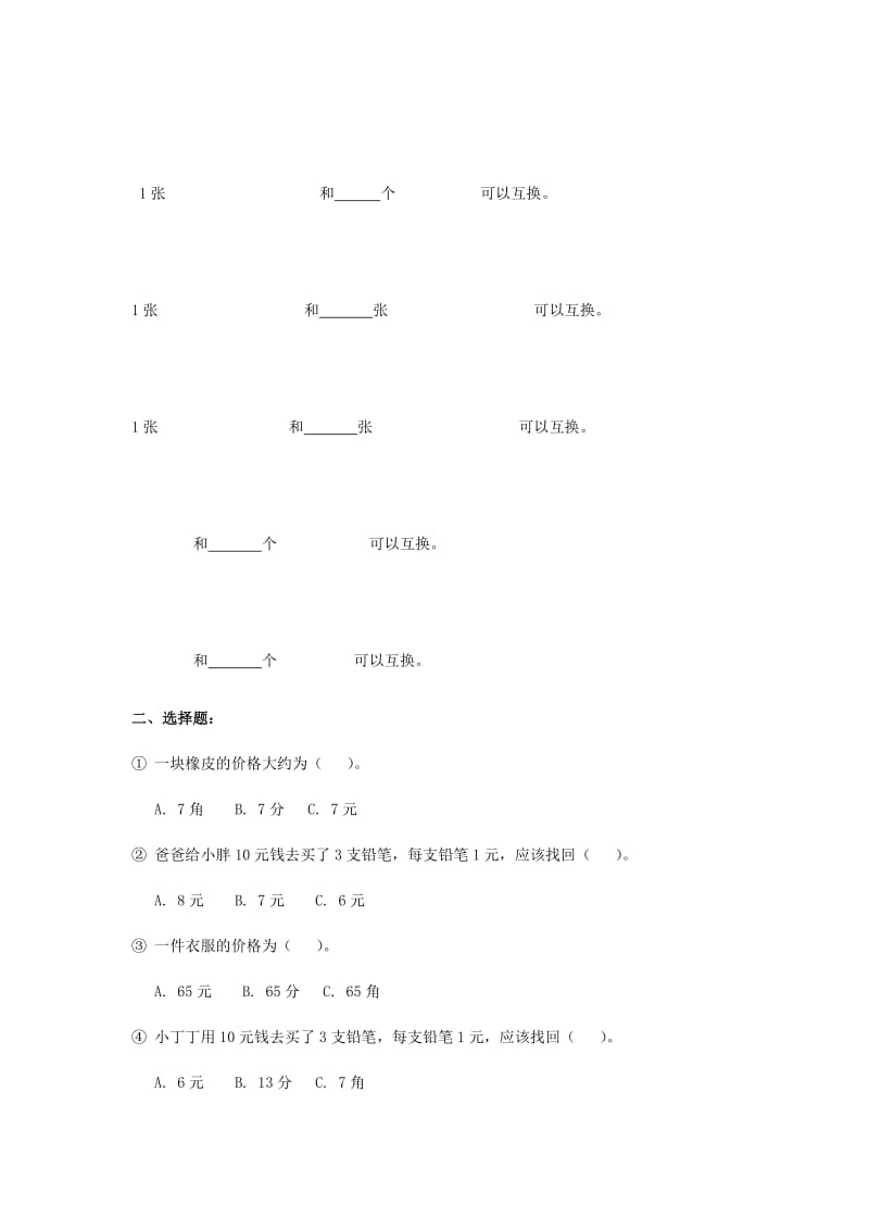 2019春一年级数学下册 4.5《人民币》同步练习2 沪教版.doc_第2页