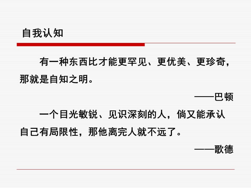 大学生职业生涯规划之自我认知.ppt_第3页