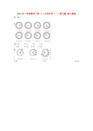 2020年一年級(jí)數(shù)學(xué)下冊(cè) 7.1認(rèn)識(shí)時(shí)間（一）練習(xí)題 新人教版.doc
