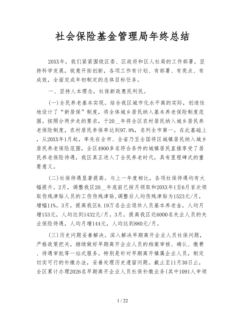 社会保险基金管理局年终总结.doc_第1页