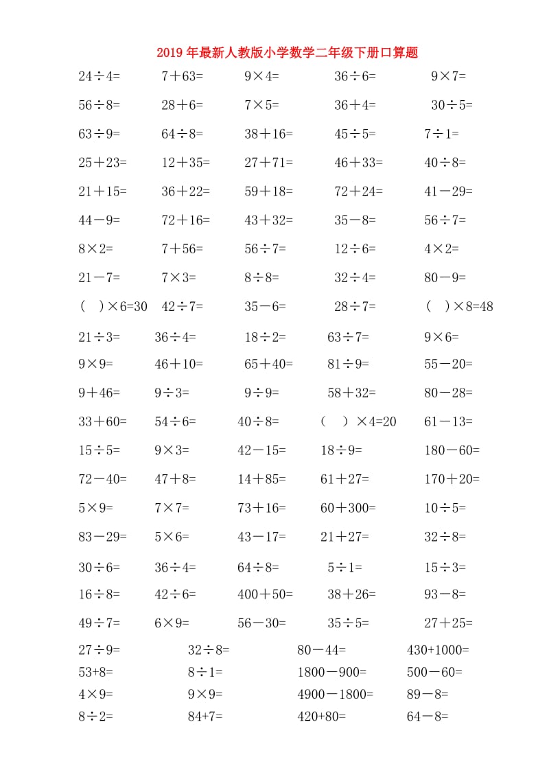 2019年最新人教版小学数学二年级下册口算题.doc_第1页