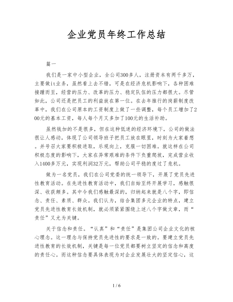 企业党员年终工作总结.doc_第1页