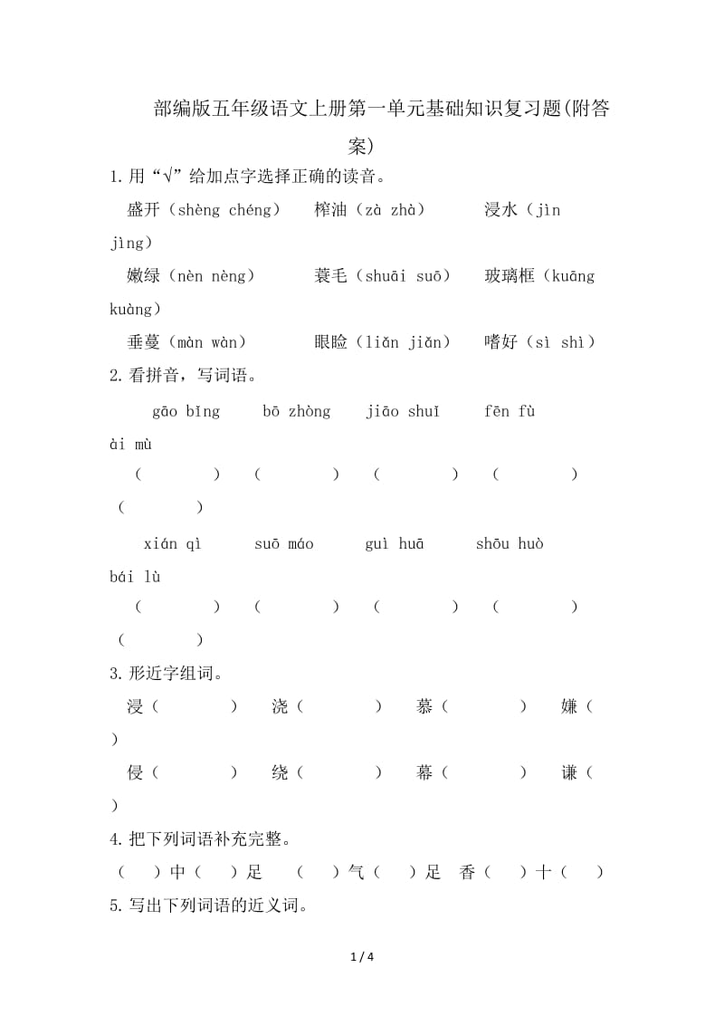 部编版五年级语文上册第一单元基础知识复习题(附答案).doc_第1页