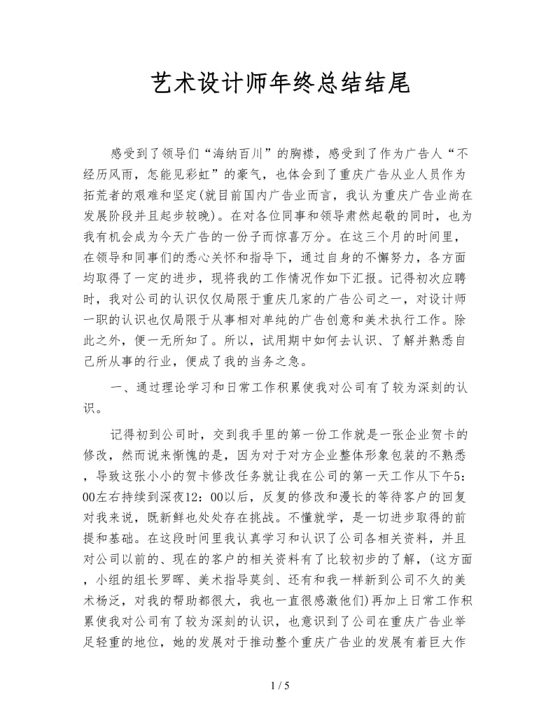 艺术设计师年终总结结尾.doc_第1页