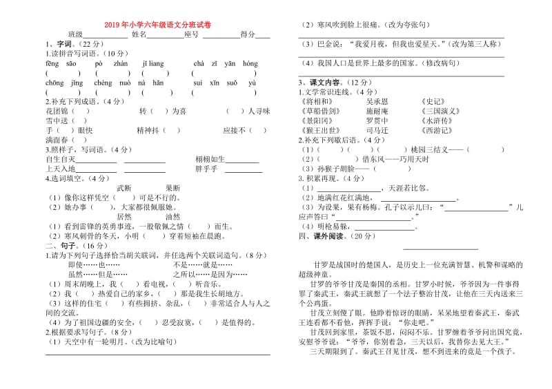 2019年小学六年级语文分班试卷.doc_第1页