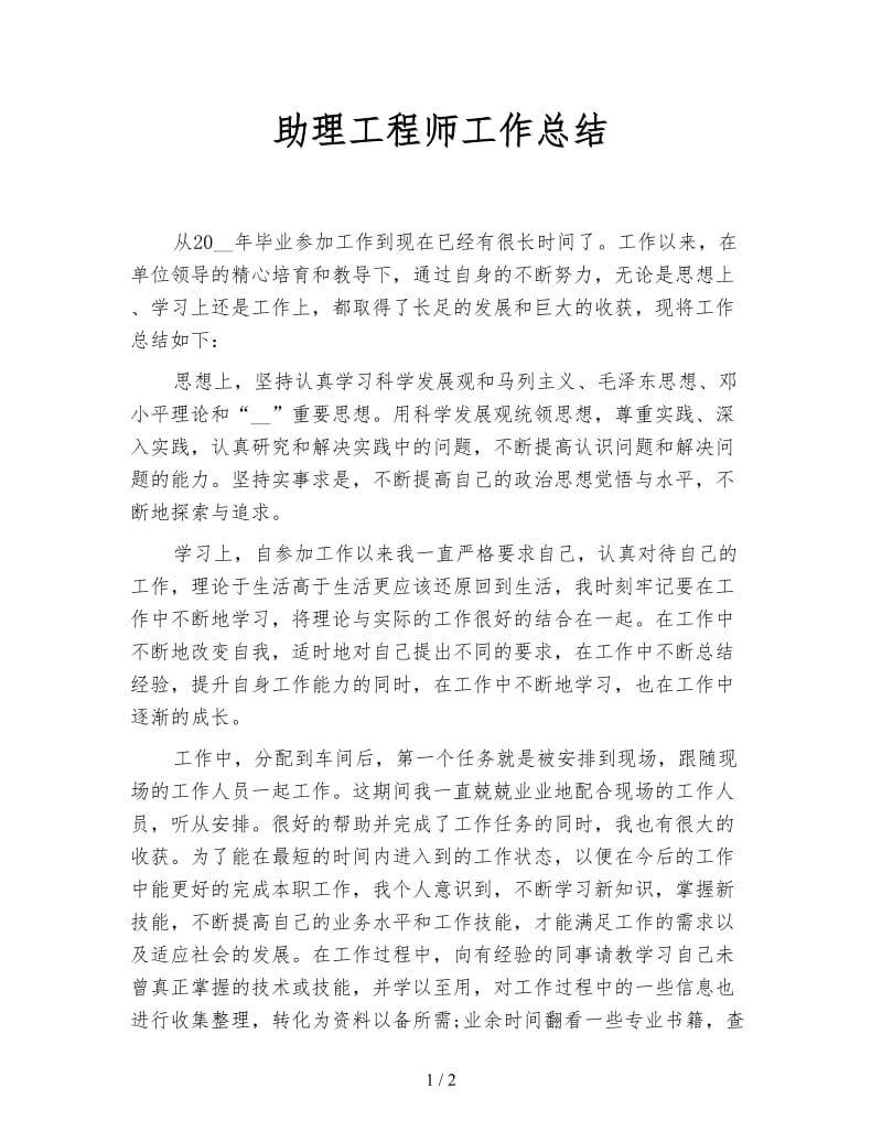 助理工程师工作总结.doc_第1页