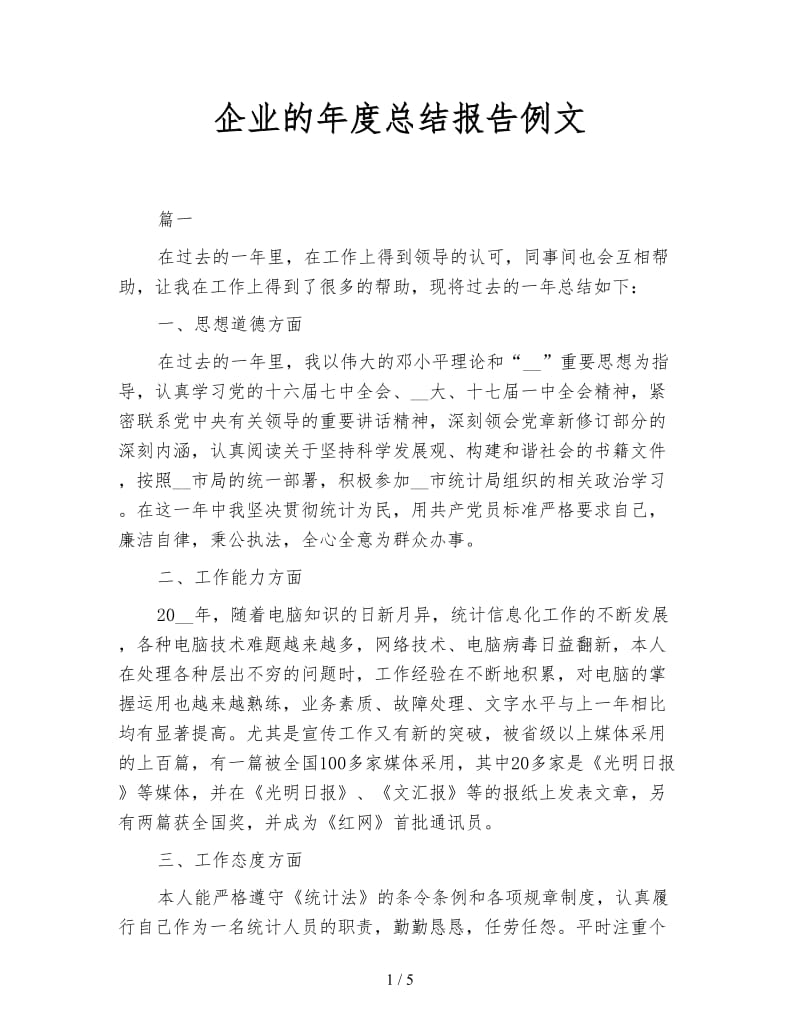 企业的年度总结报告例文.doc_第1页