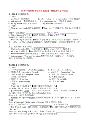 2019年外研版小學(xué)四年級(jí)英語(yǔ)下冊(cè)重點(diǎn)句型和短語(yǔ).doc