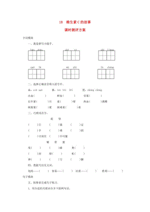 2019秋四年級語文上冊 課時測評18 維生素C的故事 蘇教版.doc