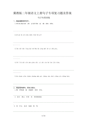 冀教版二年級(jí)語(yǔ)文上冊(cè)句子專項(xiàng)復(fù)習(xí)題及答案.doc