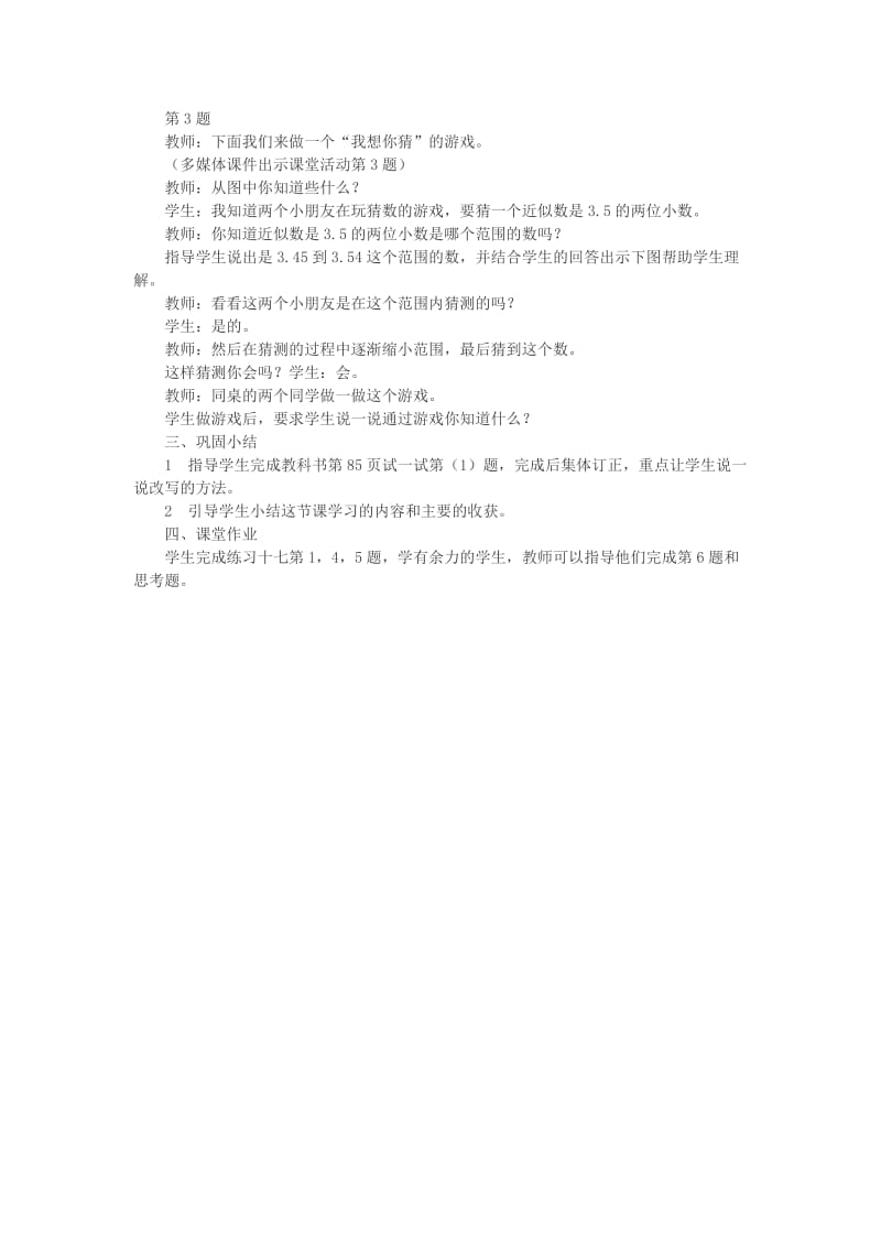 2019春四年级数学下册 5.4《小数的近似数》教案4 （新版）西师大版.doc_第3页