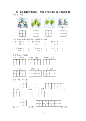 2019新教材蘇教版版一年級下冊識字6練習題及答案.doc