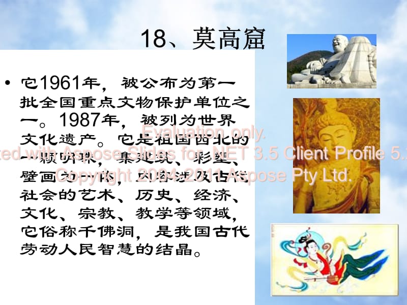 五年语文上册莫高窟.ppt_第1页