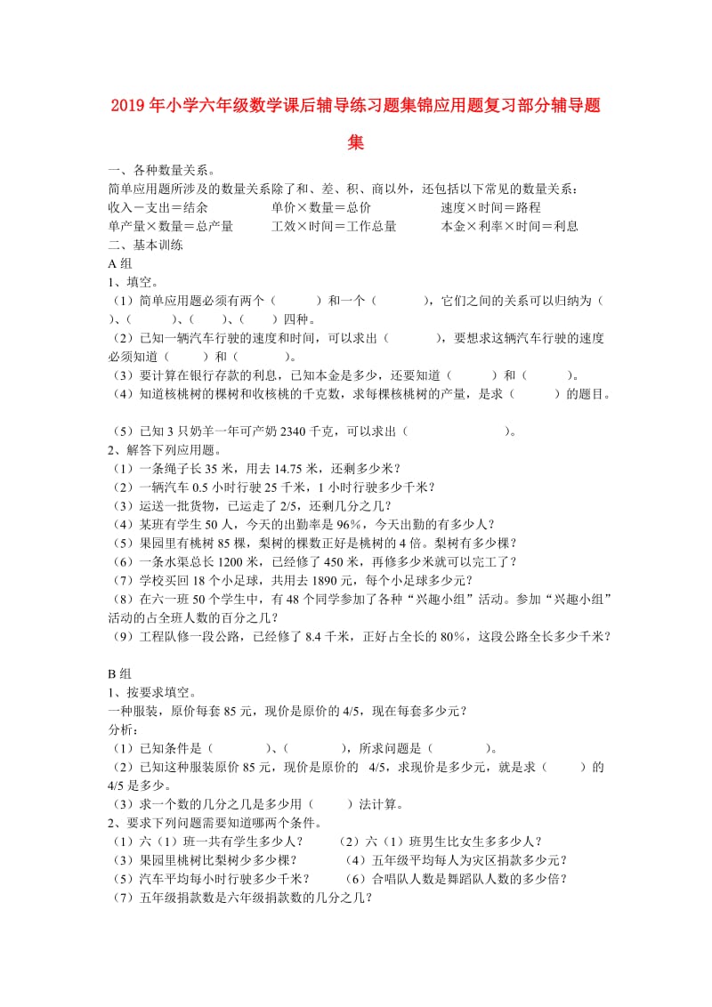 2019年小学六年级数学课后辅导练习题集锦应用题复习部分辅导题集.doc_第1页