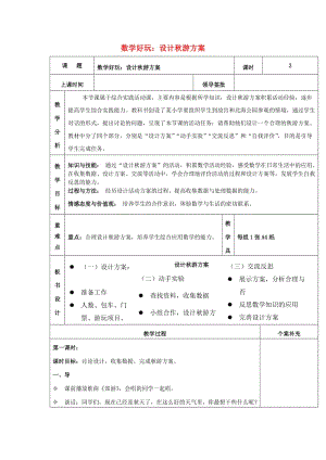 2019秋五年級數(shù)學(xué)上冊 數(shù)學(xué)好玩 設(shè)計秋游方案教案 北師大版.doc