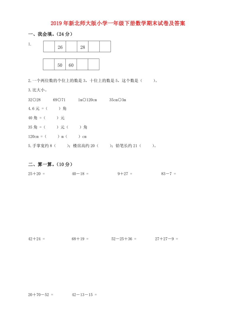 2019年新北师大版小学一年级下册数学期末试卷及答案.doc_第1页