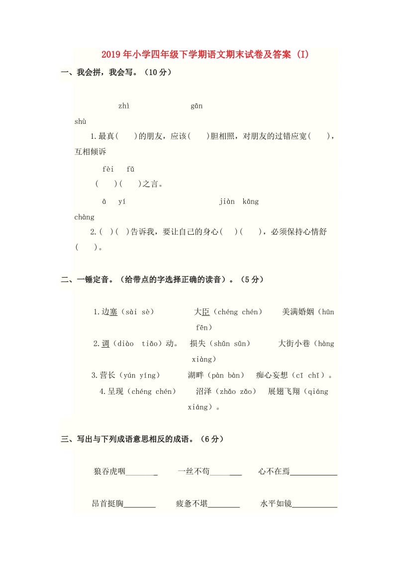 2019年小学四年级下学期语文期末试卷及答案 (I).doc_第1页