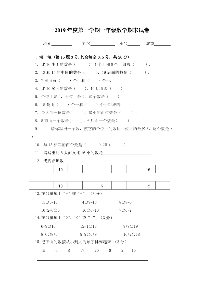 第一学期一年级数学期末试卷.doc_第1页