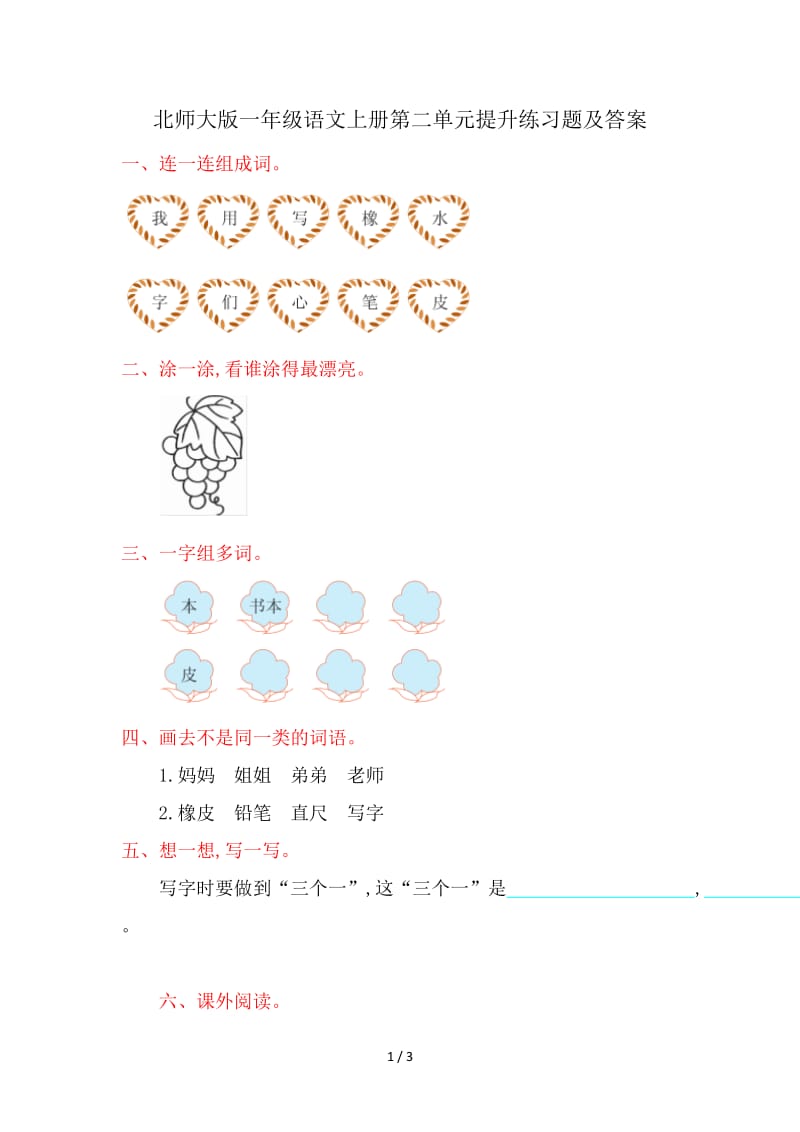 北师大版一年级语文上册第二单元提升练习题及答案.doc_第1页