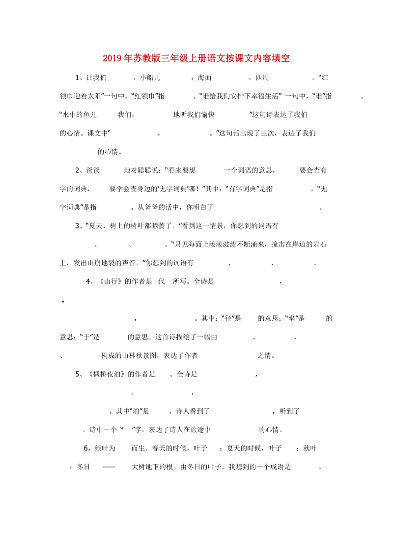 2019年苏教版三年级上册语文按课文内容填空.doc_第1页