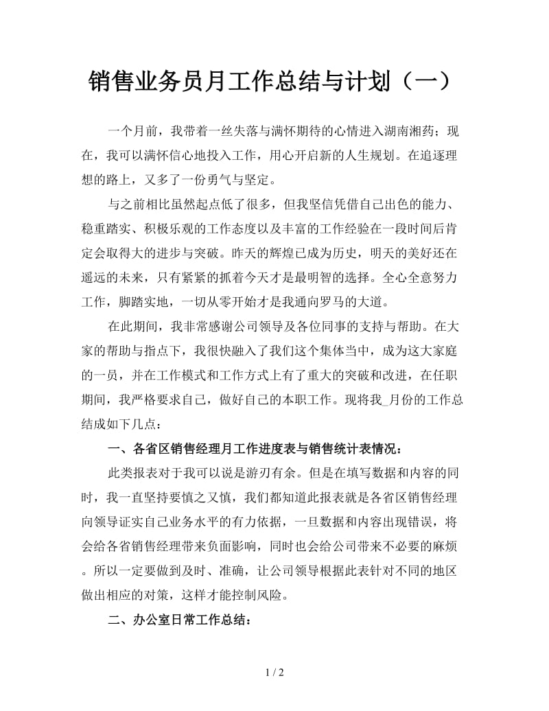 销售业务员月工作总结与计划（一）.doc_第1页