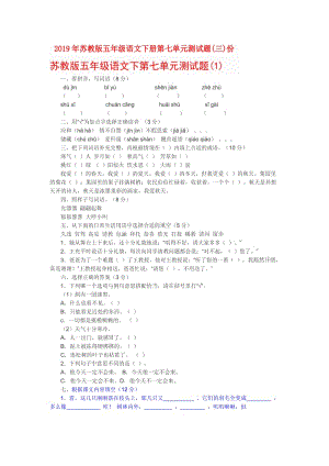 2019年蘇教版五年級語文下冊第七單元測試題(三)份.doc