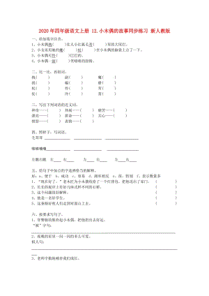 2020年四年級語文上冊 12.小木偶的故事同步練習(xí) 新人教版.doc