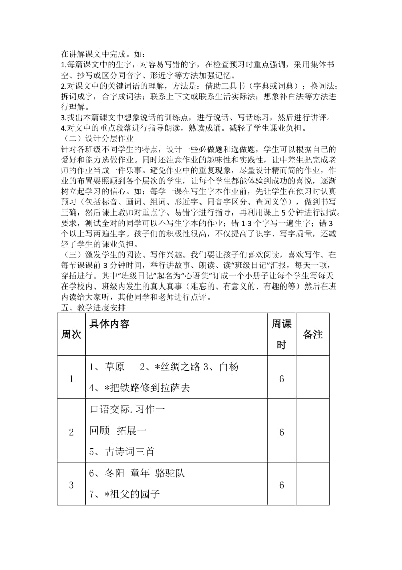 2019年春期五年级语文下册教学计划进度安排.doc_第2页