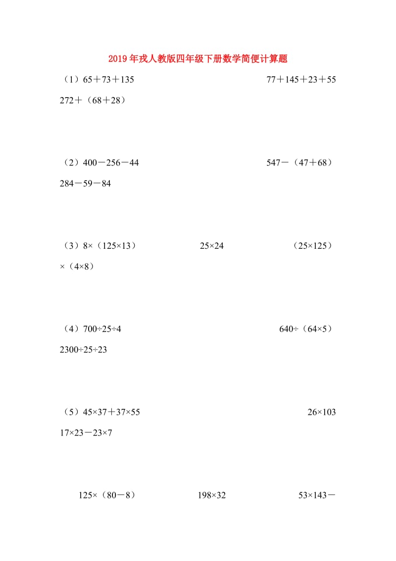 2019年戎人教版四年级下册数学简便计算题.doc_第1页