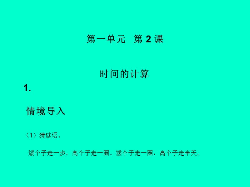 人教版三年级数学上册第一单元第二课时《时间的计算》.ppt_第1页