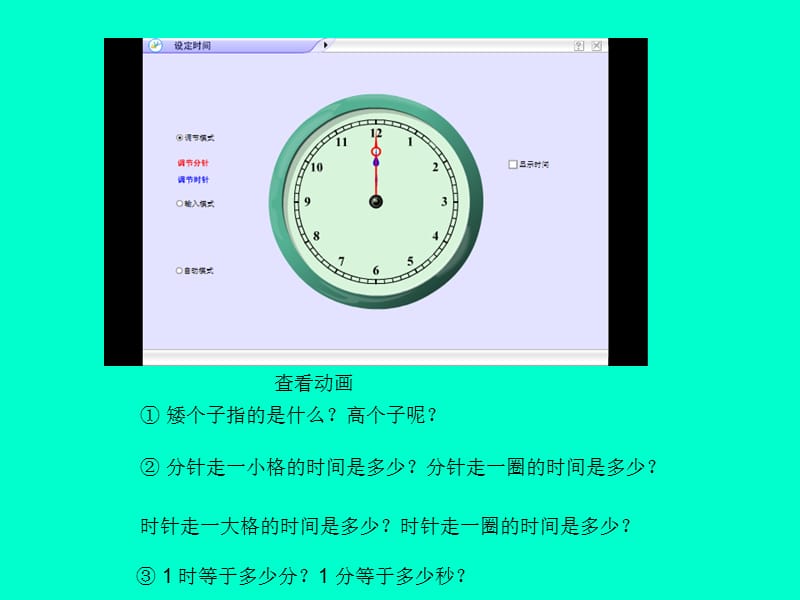 人教版三年级数学上册第一单元第二课时《时间的计算》.ppt_第2页