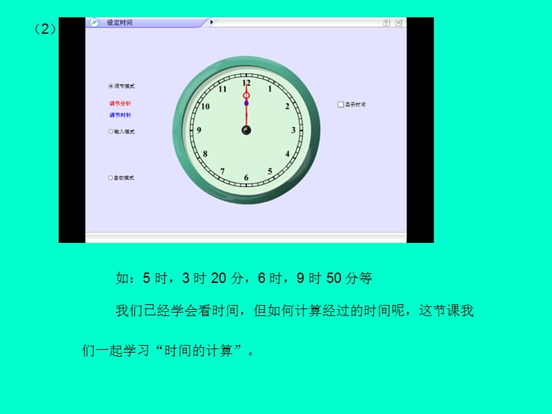 人教版三年级数学上册第一单元第二课时《时间的计算》.ppt_第3页