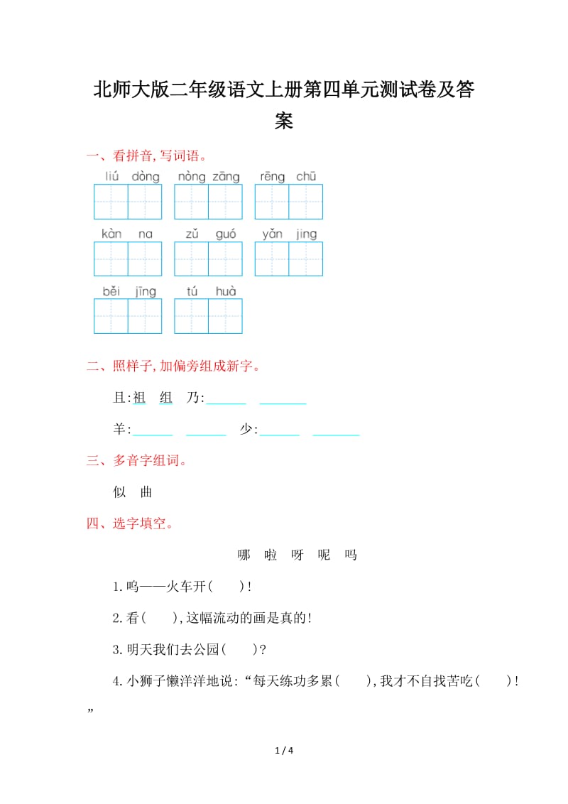 北师大版二年级语文上册第四单元测试卷及答案.doc_第1页