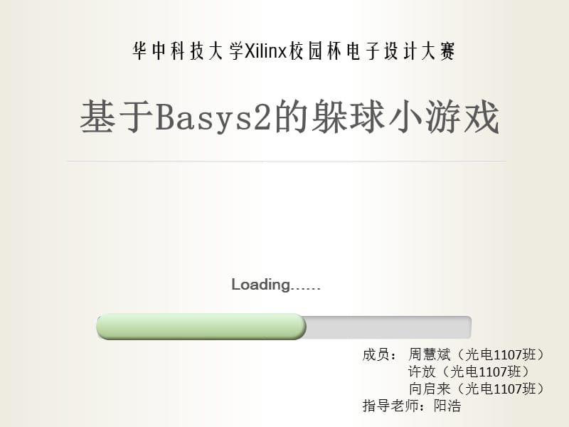 华中科技大学Xilinx校园杯电子设计大赛-躲球小游戏.pptx_第1页