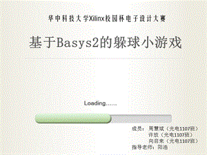 華中科技大學Xilinx校園杯電子設計大賽-躲球小游戲.pptx