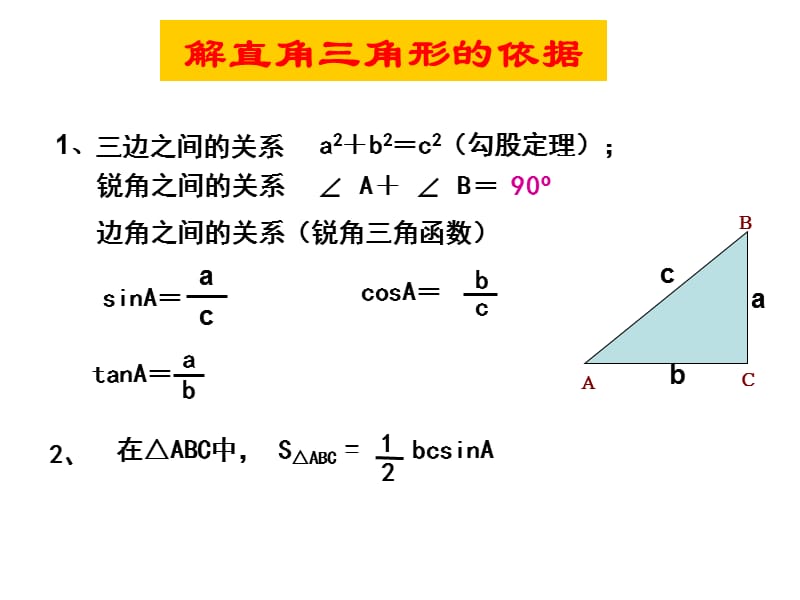 中考数学复习课件08：解直角三角形.ppt_第2页