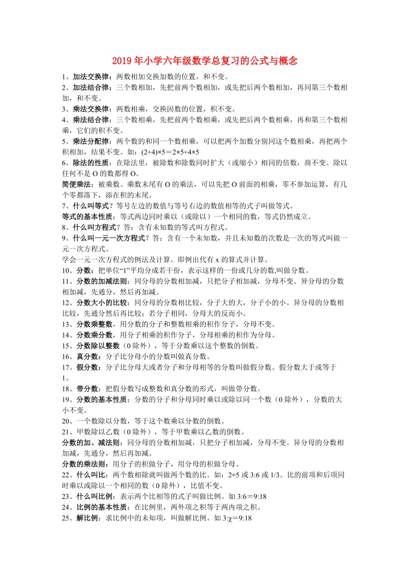 2019年小学六年级数学总复习的公式与概念.doc_第1页