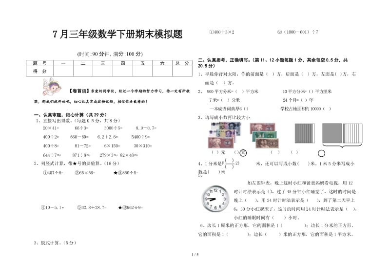 7月三年级数学下册期末模拟题.doc_第1页