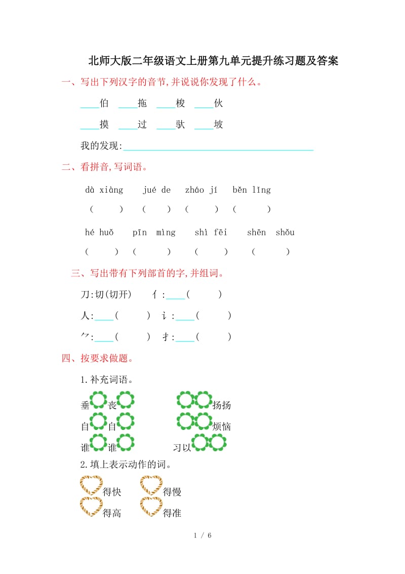 北师大版二年级语文上册第九单元提升练习题及答案.doc_第1页