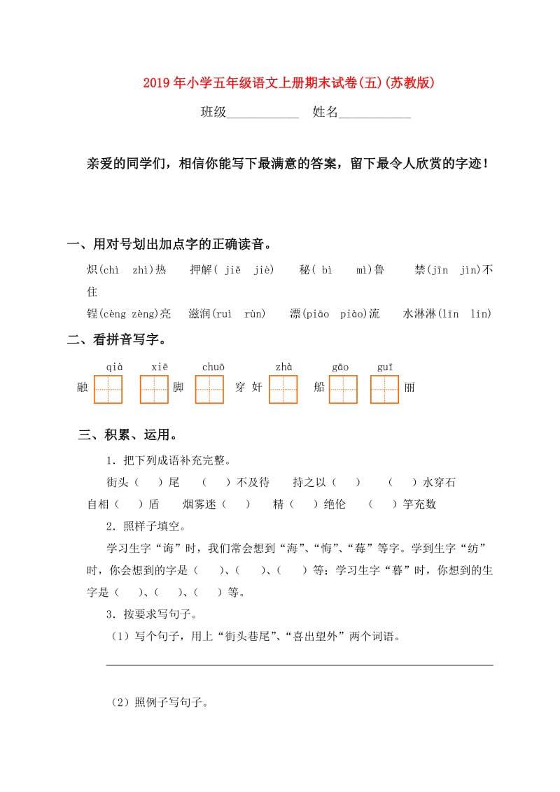 2019年小学五年级语文上册期末试卷(五)(苏教版).doc_第1页