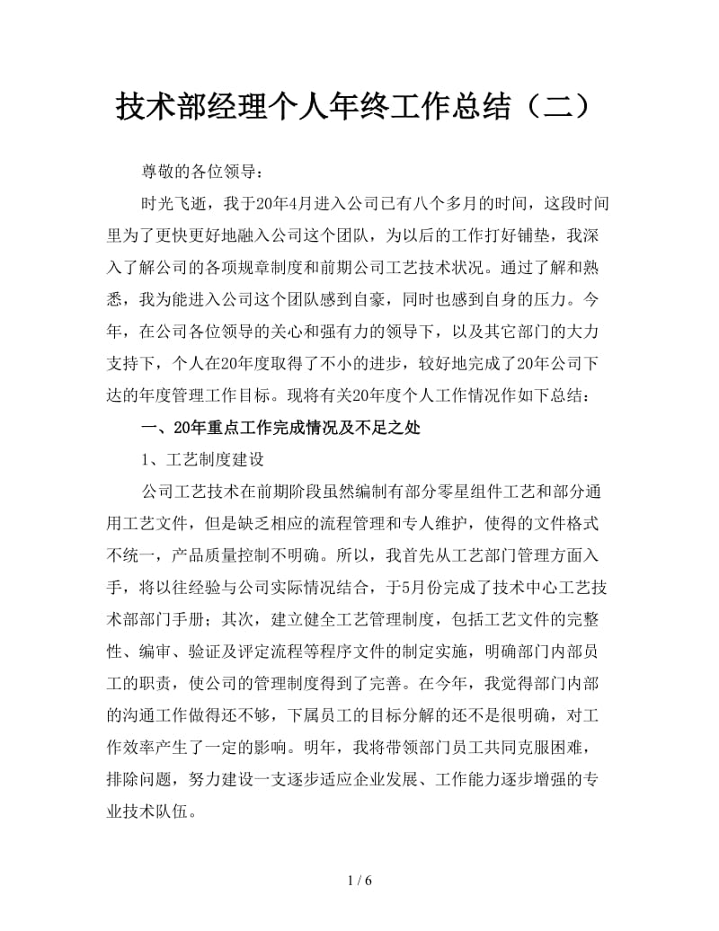 技术部经理个人年终工作总结（二）.doc_第1页