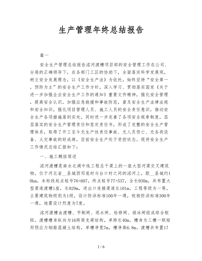 生产管理年终总结报告.doc_第1页