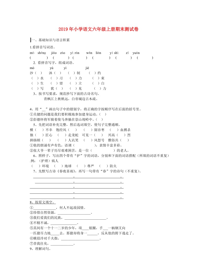 2019年小学语文六年级上册期末测试卷.doc_第1页