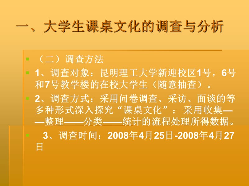 大学生课桌文化调查.ppt_第3页