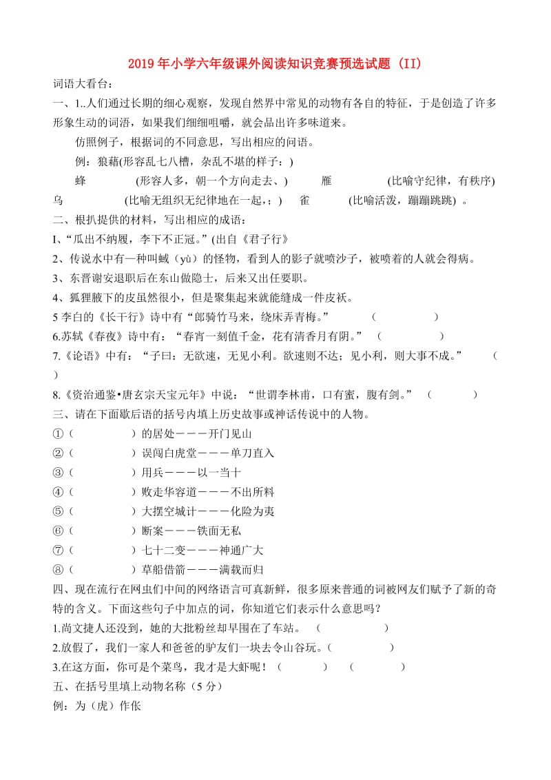 2019年小学六年级课外阅读知识竞赛预选试题 (II).doc_第1页