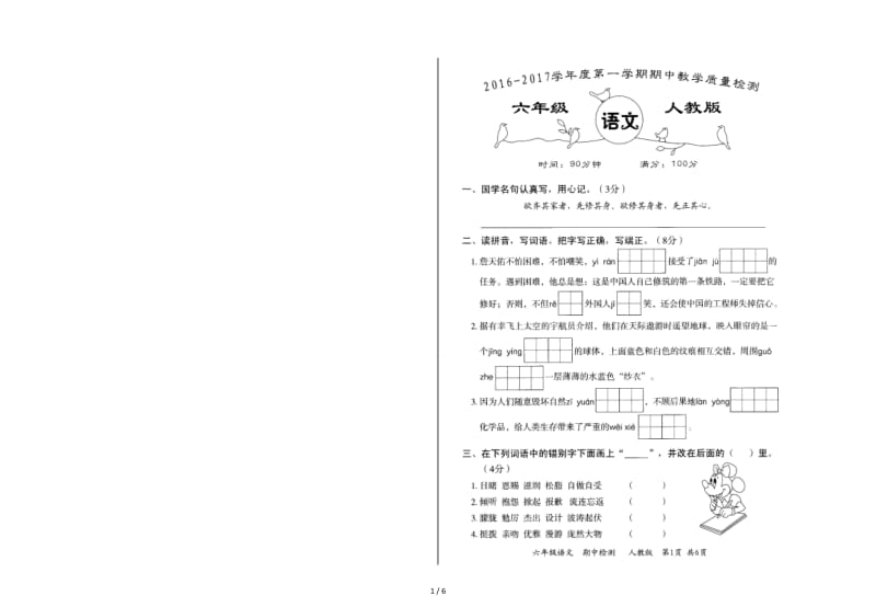 2019学年度第一学期六年级语文期中教学质量检测卷.doc_第1页