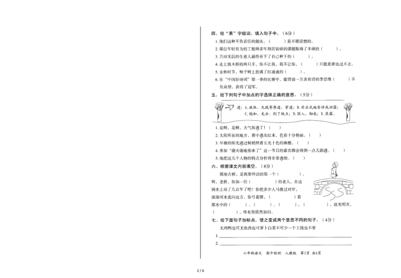 2019学年度第一学期六年级语文期中教学质量检测卷.doc_第2页