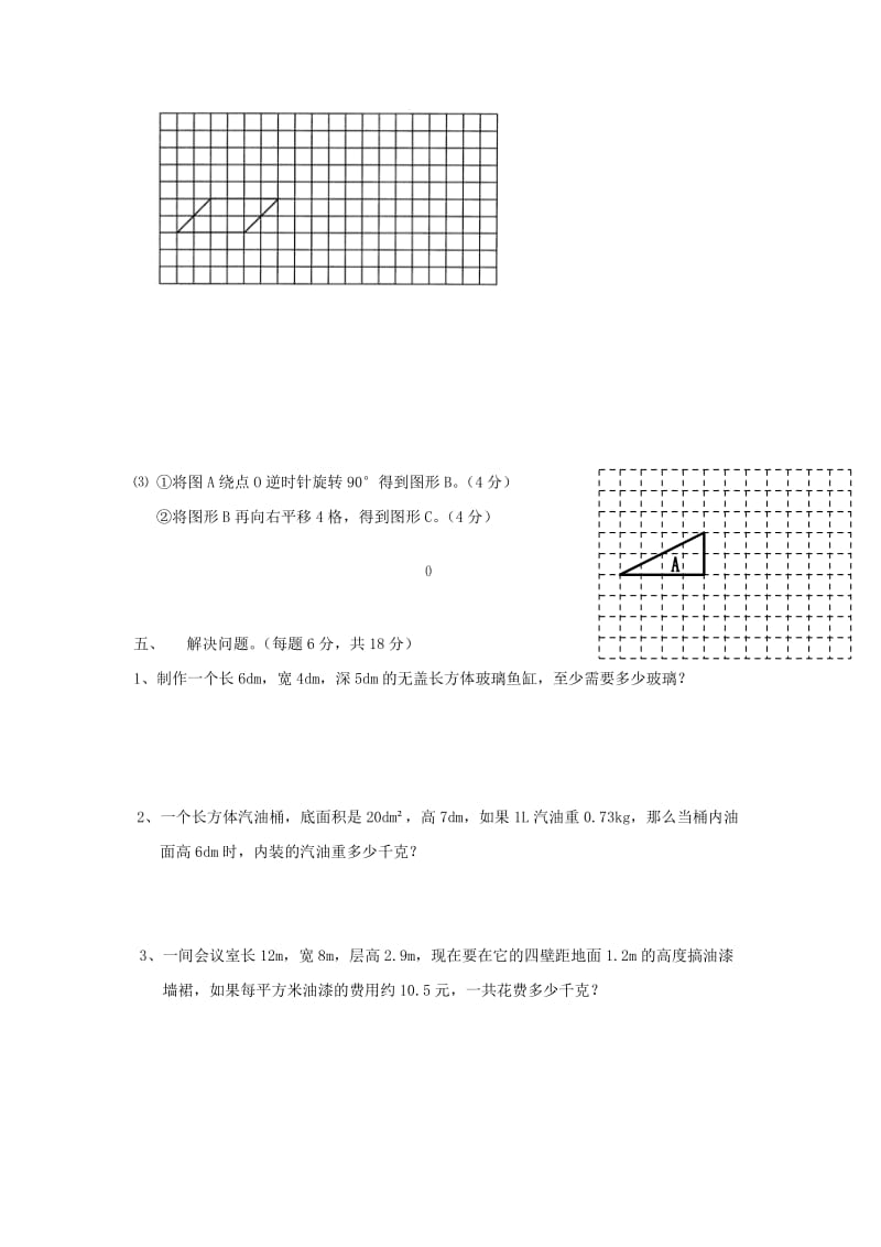 2019春五年级数学下册 第5单元《图形的运动（三）》测试题（新版）新人教版.doc_第3页