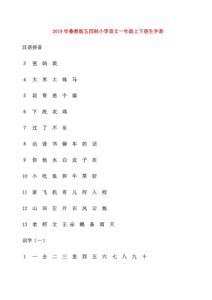 2019年魯教版五四制小學(xué)語(yǔ)文一年級(jí)上下冊(cè)生字表.doc