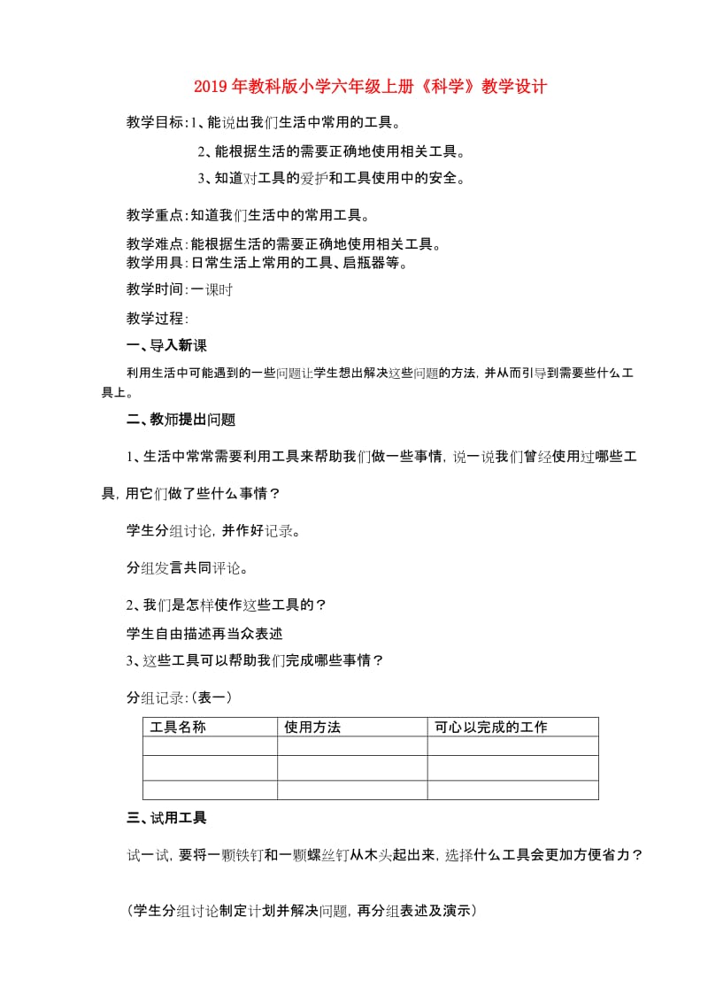 2019年教科版小学六年级上册《科学》教学设计.doc_第1页